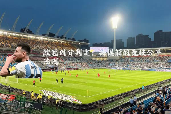 欧冠同分判定:被误解的竞技公平法则