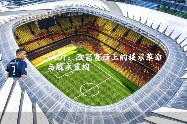 SAOT：欧冠赛场上的技术革命与战术重构