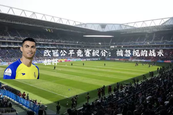 欧冠公平竞赛积分：被忽视的战术杠杆