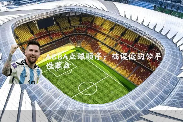 ABBA点球顺序：被误读的公平性革命