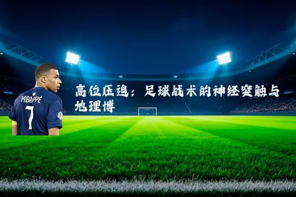 高位压迫：足球战术的神经突触与地理博弈