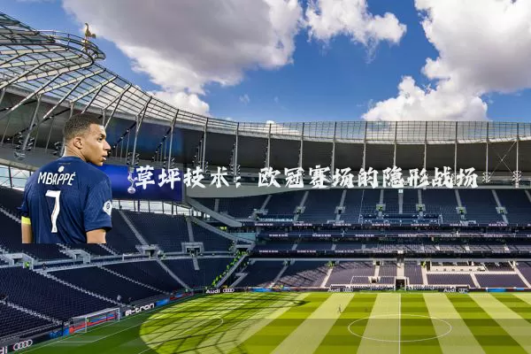 草坪技术：欧冠赛场的隐形战场