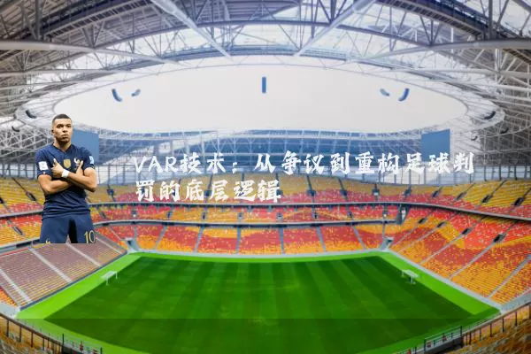 VAR技术：从争议到重构足球判罚的底层逻辑