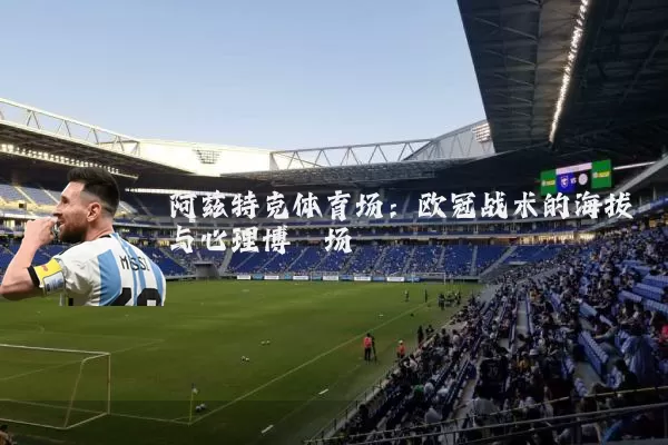 阿兹特克体育场：欧冠战术的海拔与心理博弈场