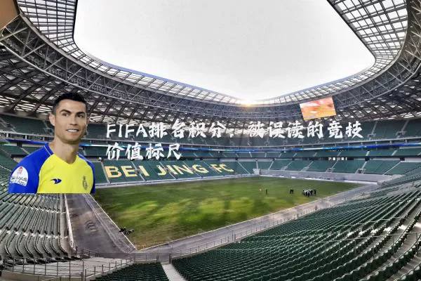 FIFA排名积分：被误读的竞技价值标尺