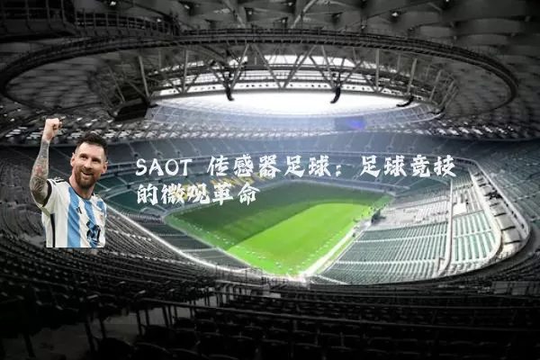 SAOT 传感器足球：足球竞技的微观革命