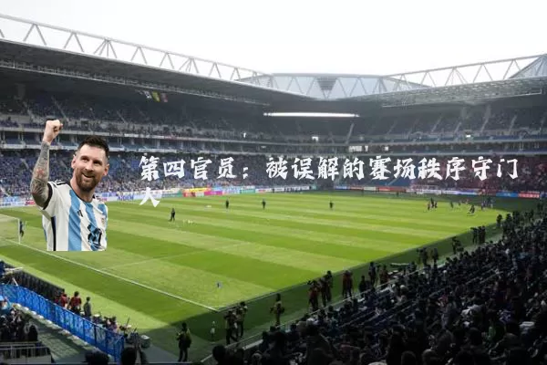 第四官员:被误解的赛场秩序守门人