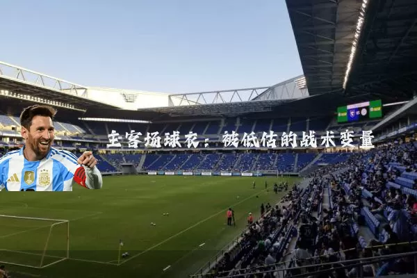 主客场球衣：被低估的战术变量