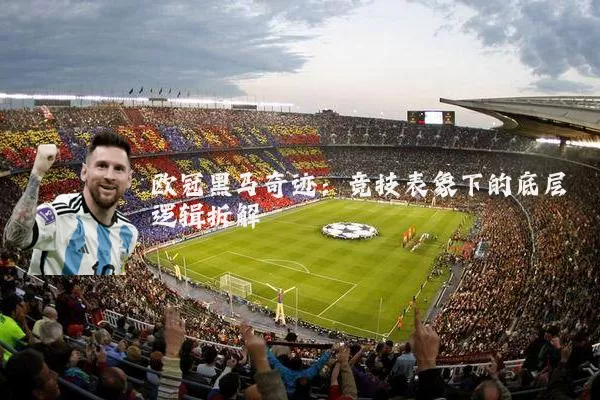 欧冠黑马奇迹：竞技表象下的底层逻辑拆解