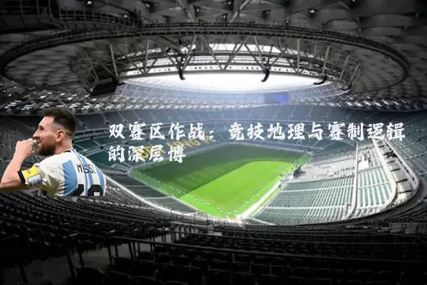 双赛区作战：竞技地理与赛制逻辑的深层博弈