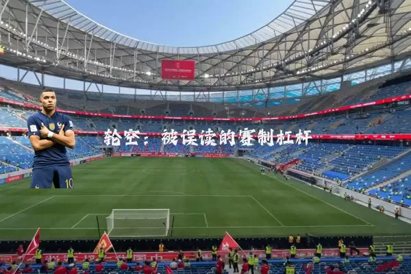 轮空：被误读的赛制杠杆