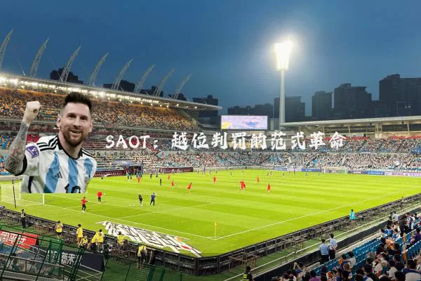 SAOT：越位判罚的范式革命