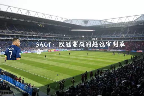 SAOT：欧冠赛场的越位审判革命