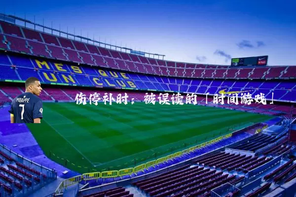 伤停补时：被误读的「时间游戏」